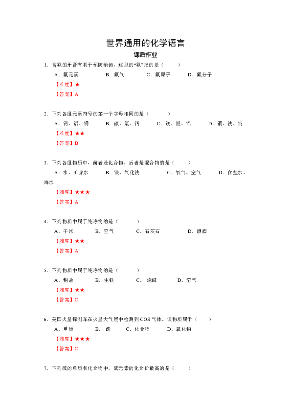 2 世界通用的化学语言 沪教版（上海）九年级化学上册暑假班课后练习（机构）