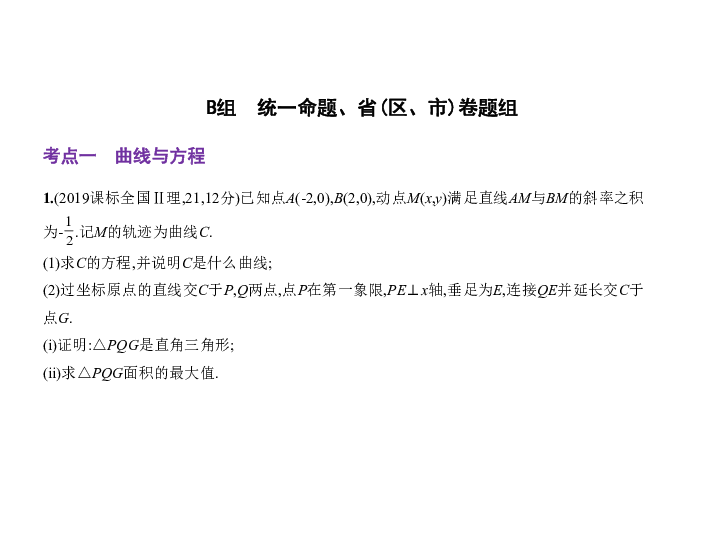 新高考江苏专用(含2019年高考题)一轮复习第十五章　圆锥曲线与方程(课件91张)