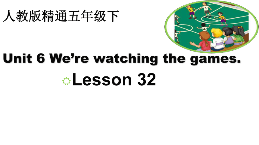 Unit6 We are watching the games.Lesson32 课件（共15张PPT）