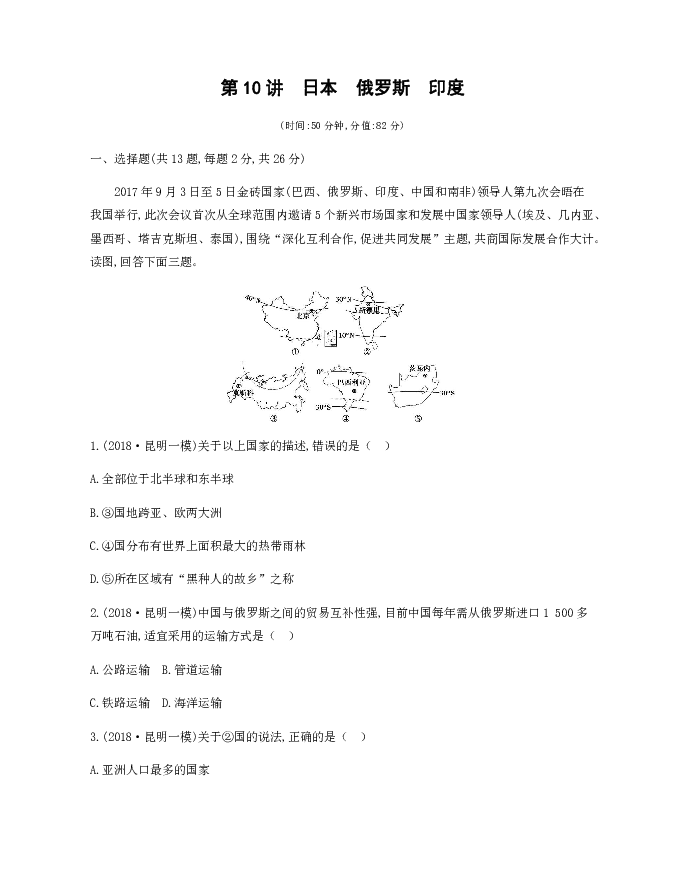 2019云南中考地理一轮复习测试：第10讲 日本 俄罗斯 印度（附解析）