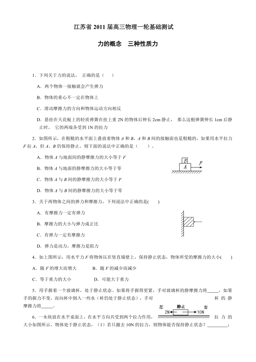 江苏省2011届高三物理一轮基础测试：力（1）