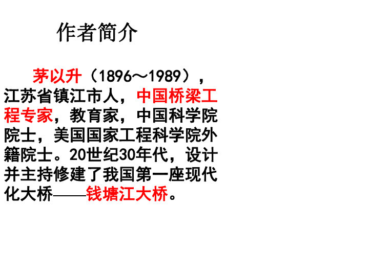 18 中国石拱桥 课件（共49张幻灯片）