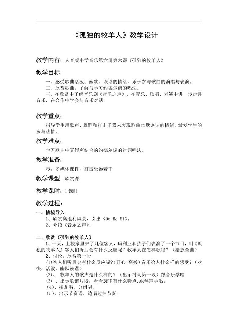 人音版三年级音乐下册（简谱）第6课《孤独的牧羊人》教学设计