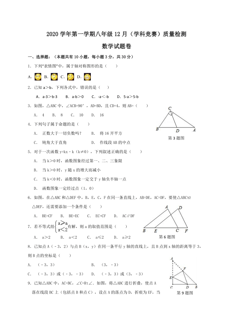 浙江省杭州市萧山区2020-2021学年第一学期八年级数学12月学科竞赛质量检测（word版，含答案）