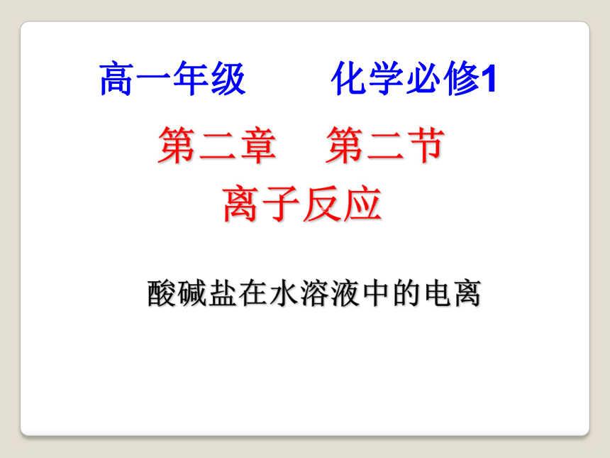 2017-2018年吉林省伊通满族自治县第三中学校人教版高一化学必修一2.2离子反应（第一课时） （共20张PPT）