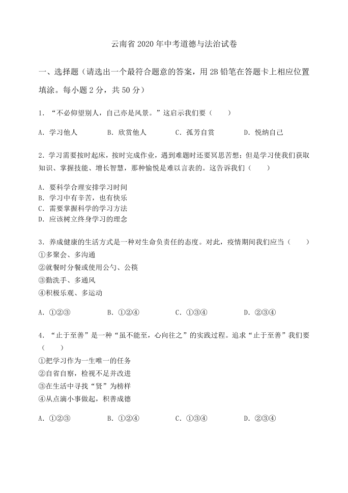 云南省2020年中考道德与法治试卷 （WORD版，含答案）