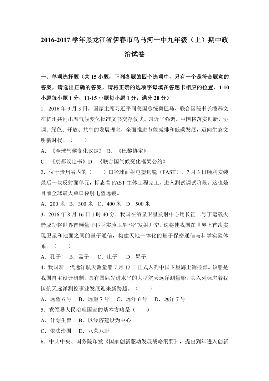 黑龙江省伊春市乌马河一中2017届九年级（上）期中政治试卷（解析版）