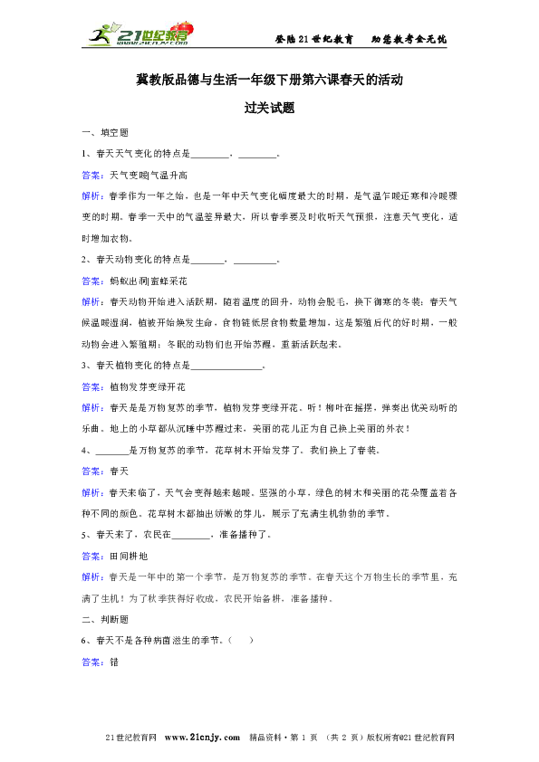 冀教版品德与生活一年级下册第六课春天的活动过关试题