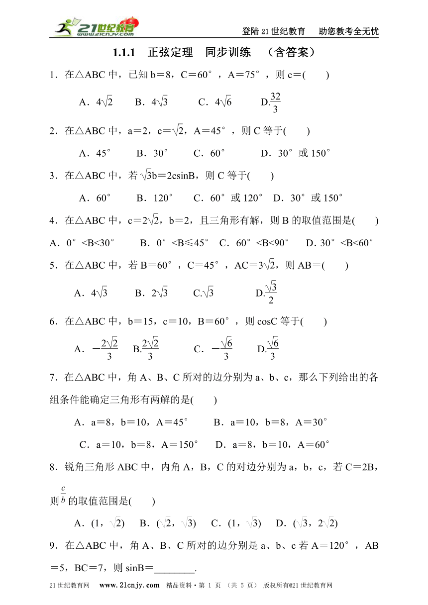 1.1.1正弦定理  同步训练  （含答案）