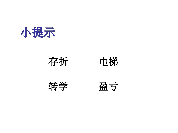 六年级下册数学课件-1.3生活中的负数：用正数负数表示意义相反的量冀教版 (共25张PPT)