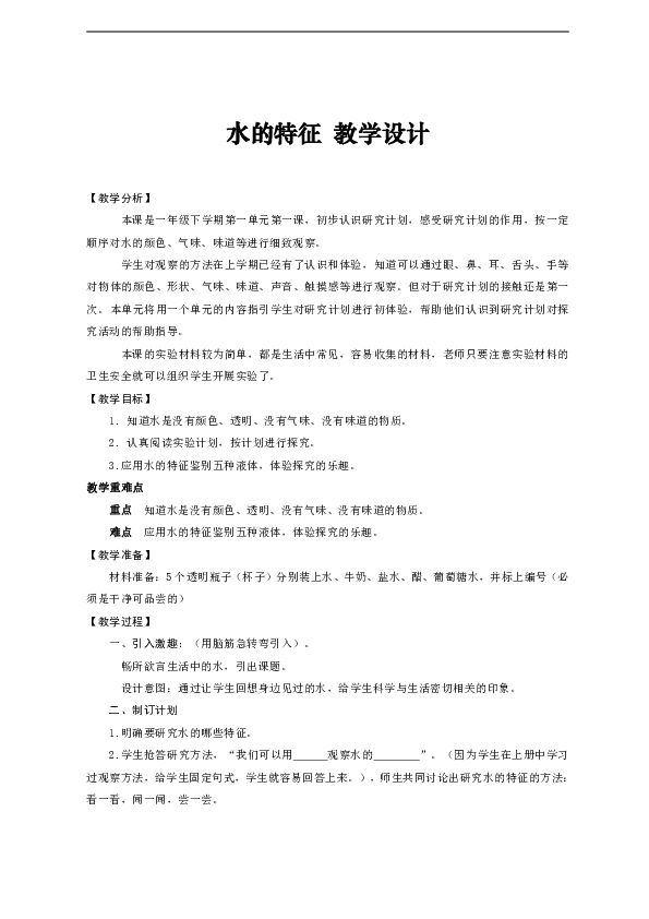 1.1 水的特征 教学设计