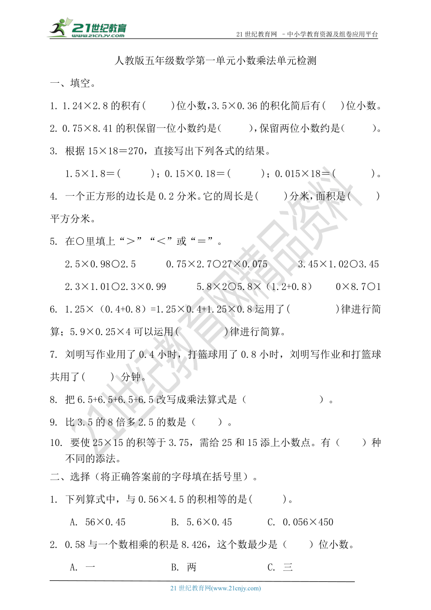 人教版五年级数学第一单元小数乘法单元检测（含答案）