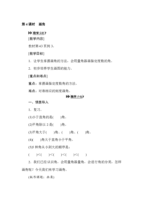 小学数学人教版四年级上3.4画角  教案