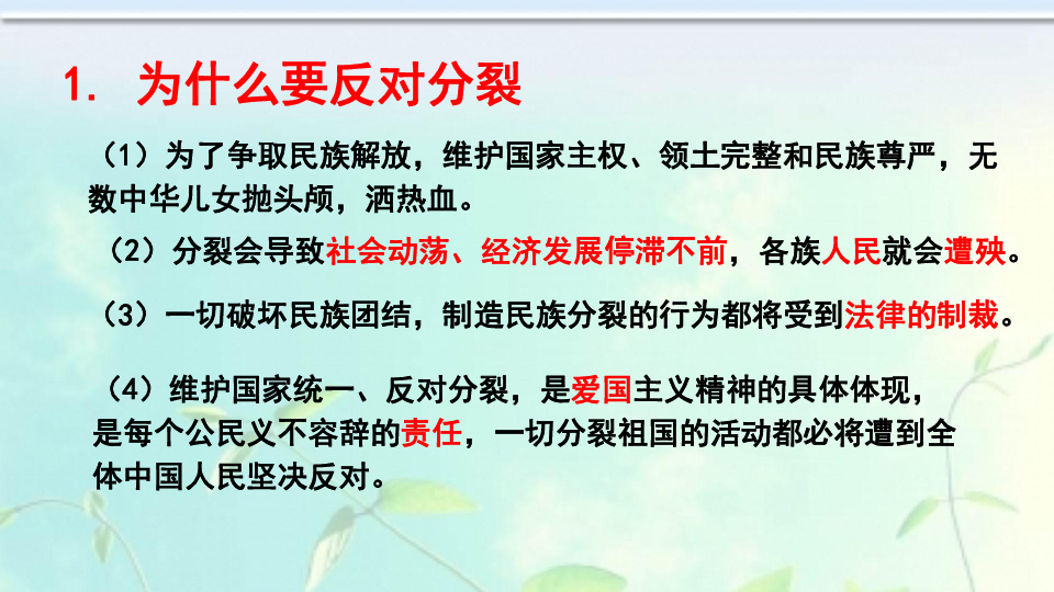 树立维护国家统一,反对分裂的责任意识,增强中华民族的认同感,培养