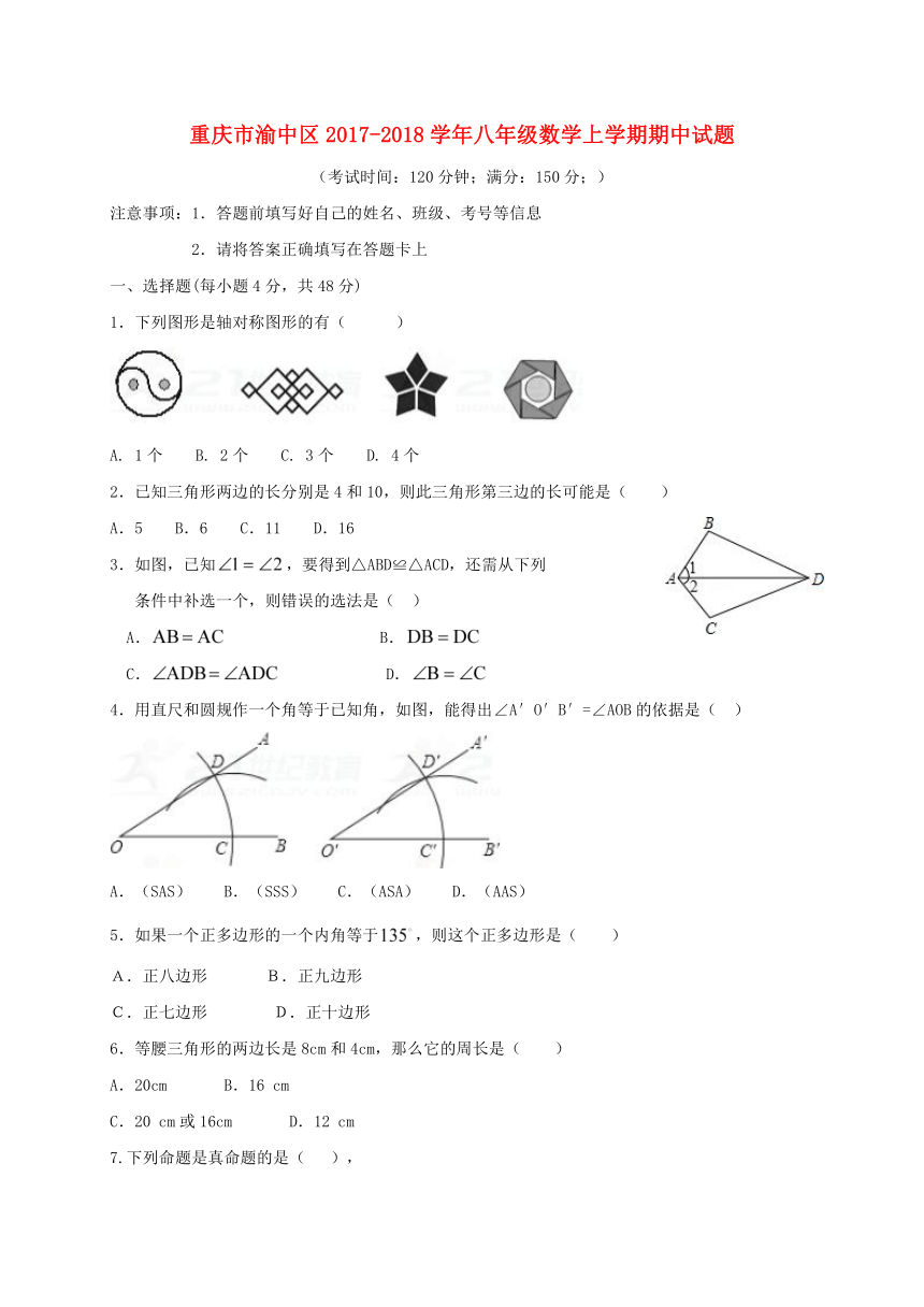 重庆市渝中区2017-2018学年八年级数学上学期期中试题新人教版（含答案）