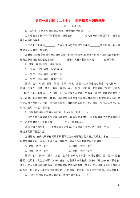 2020人教版必修上册高中语文第八单元课后分层训练二十七词语积累与词语解释含解