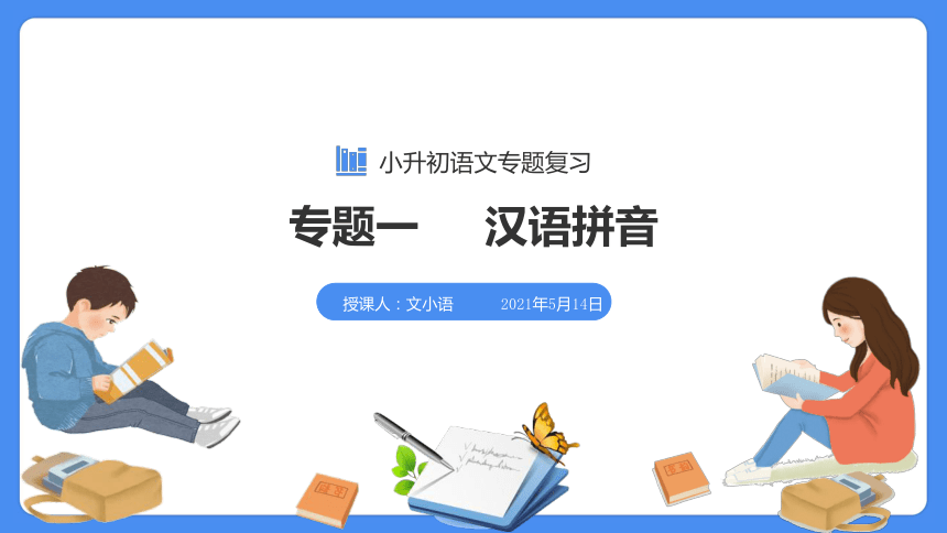 【必考考点】2021年语文小升初专题复习课件专题一汉语拼音专项复习（共59张PPT）