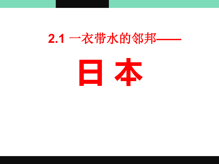 沪教版六年级上册课件世界地图篇2 亚洲的国家2.1 一衣带水的邻邦——日本（共64张PPT）