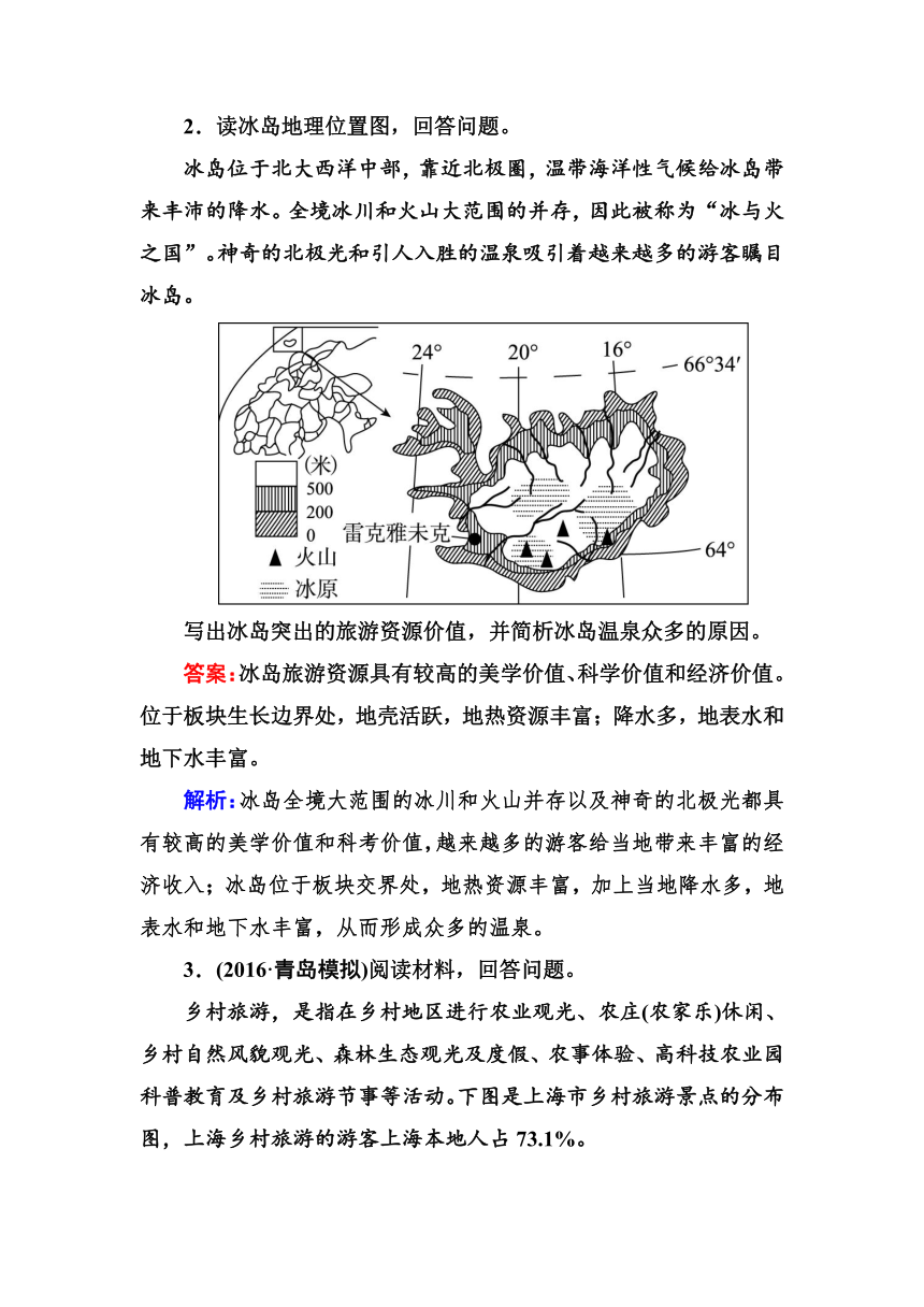 高考地理一轮教材复习之 专题课时作业43旅游地理（含答案解析）