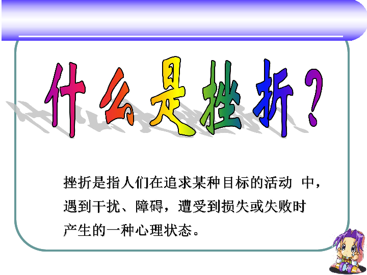 事顺心祝你一帆风顺祝你万事如意祝福语代表人们良好的心愿什么是挫折