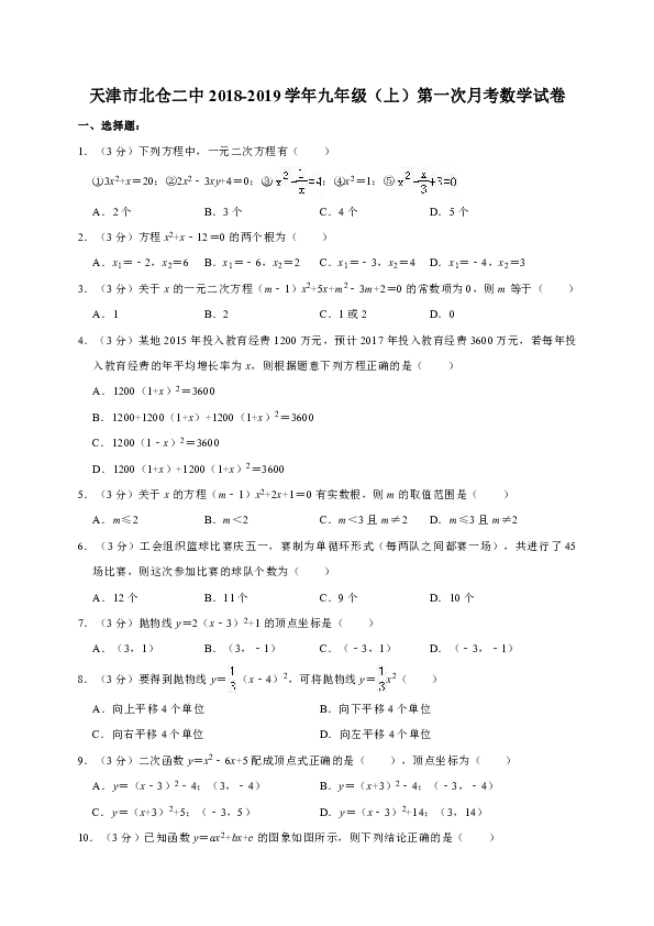 天津市北仓二中2018-2019学年九年级（上）第一次月考数学试卷含答案