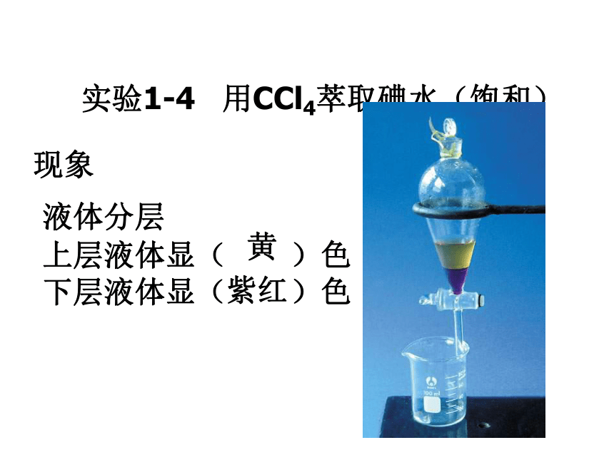 人教版高一化学必修1《1.2.3 化学实验基本方法：分液和萃取》课件 （共18张PPT）