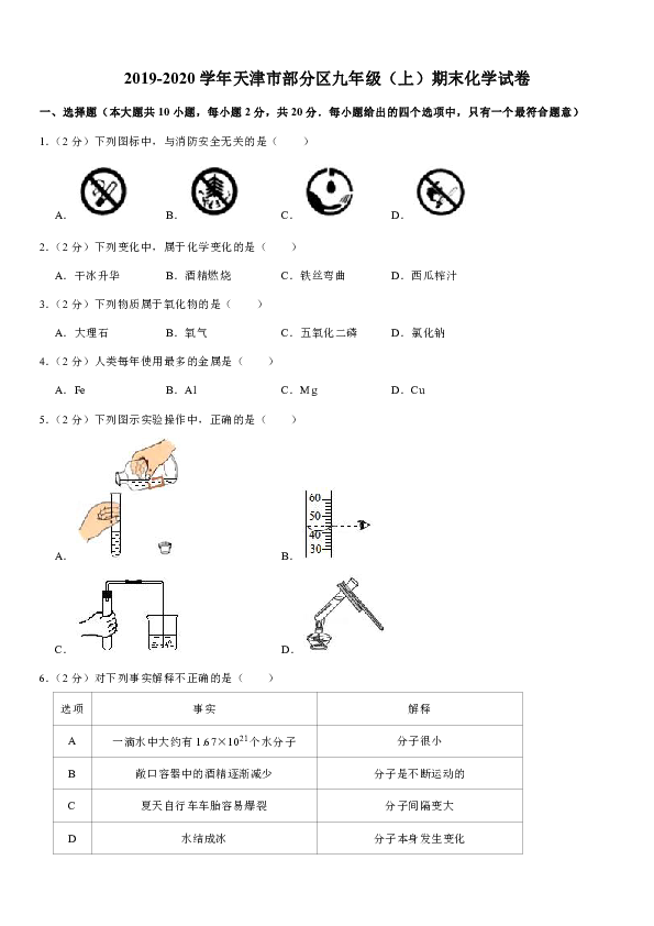 2019-2020学年天津市部分区九年级（上）期末化学试卷（解析版）