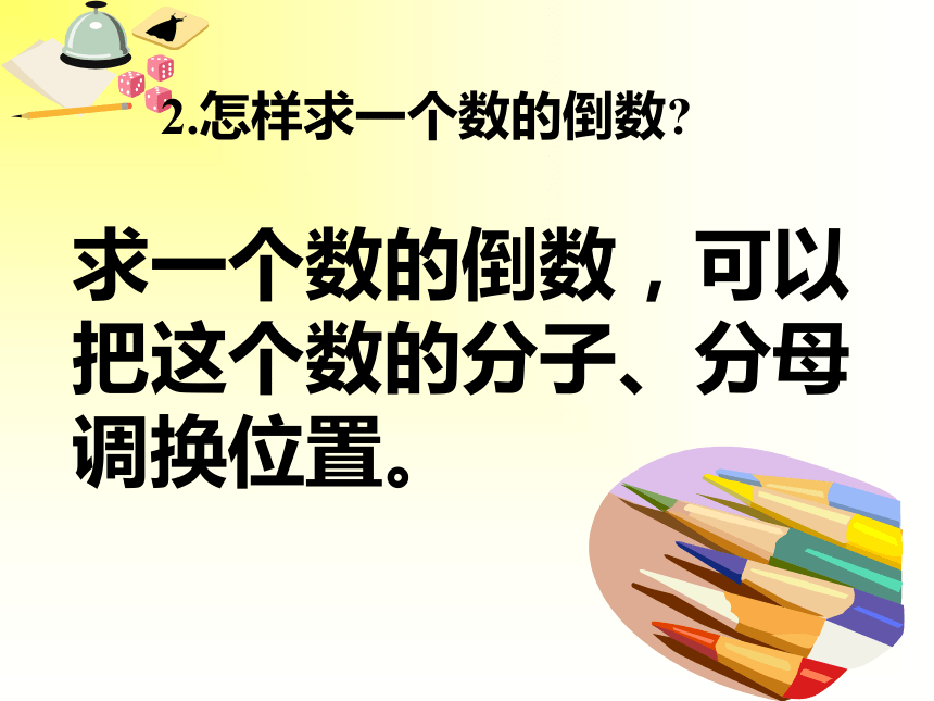 (人教新课标)六年级数学上册课件 倒数的认识