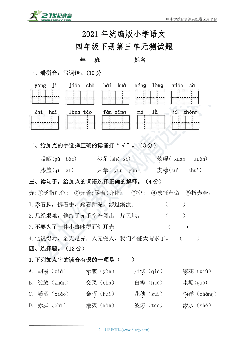 统编版四年级语文下册第三单元测试题2【含答案】