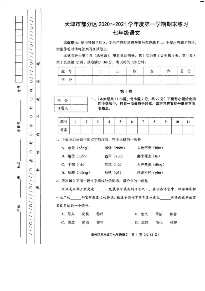 天津市部分地区2020~2021学年七年级第一学期期末联考语文试卷（图片版含答案）