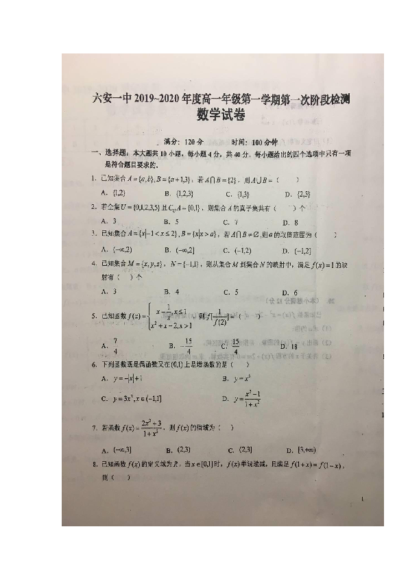 安徽省六安市第一中学2019-2020学年高一上学期第一次段考数学试题 扫描版含答案