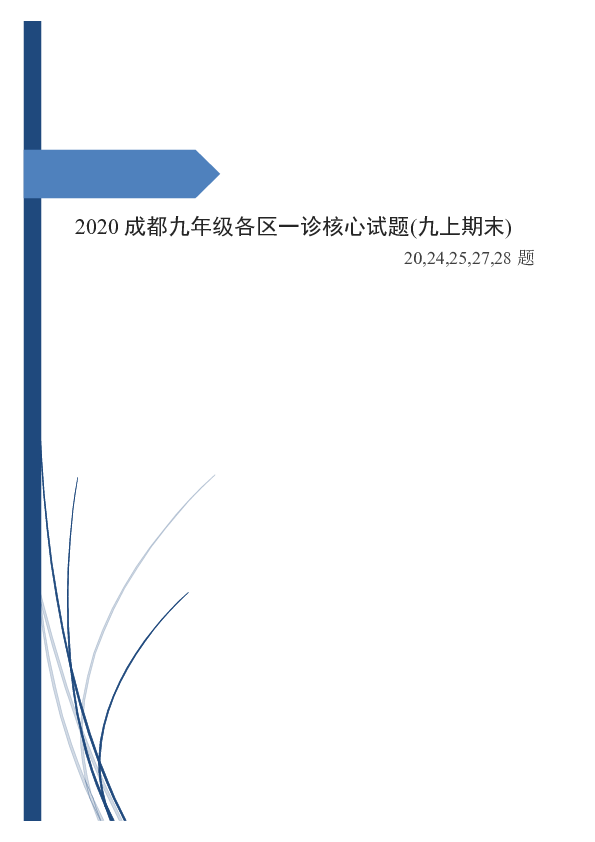 2019-2020四川省成都市各区九年级数学上册（期末考试）一诊核心试题部分（无答案）