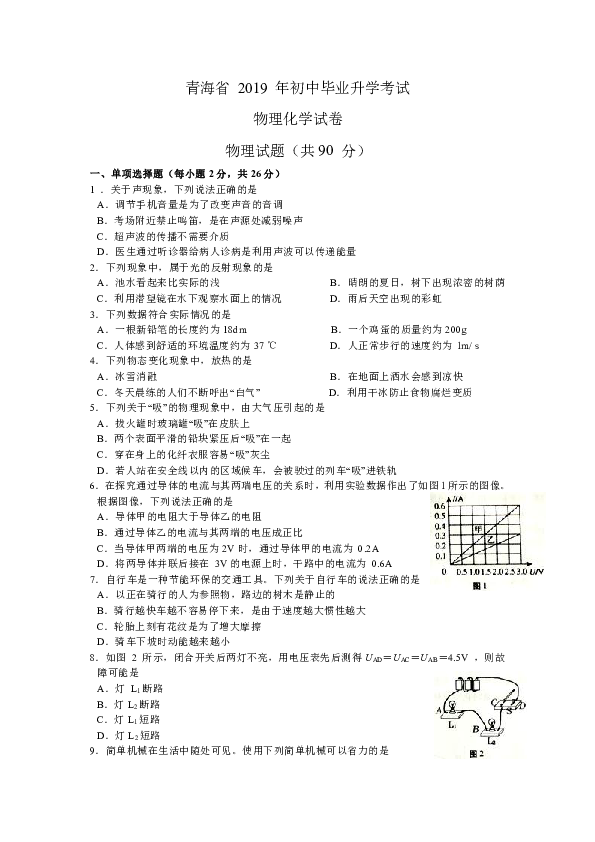 2019青海省初中毕业升学考试物理试卷（word版，含答案）