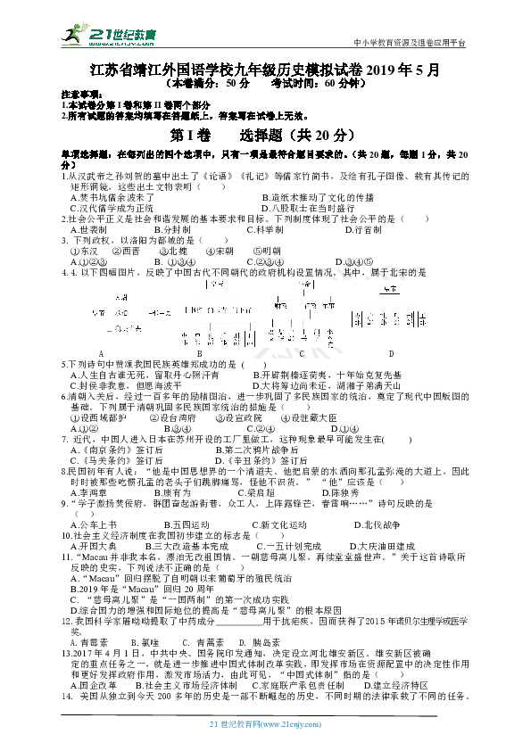2019年江苏省靖江外国语学校九年级历史模拟试卷