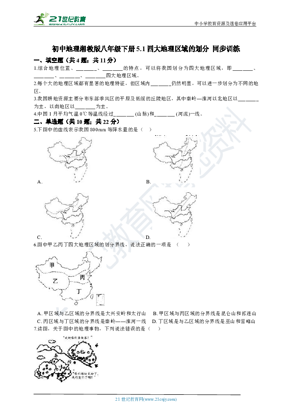 5.1四大地理区域的划分 同步训练(含解析）