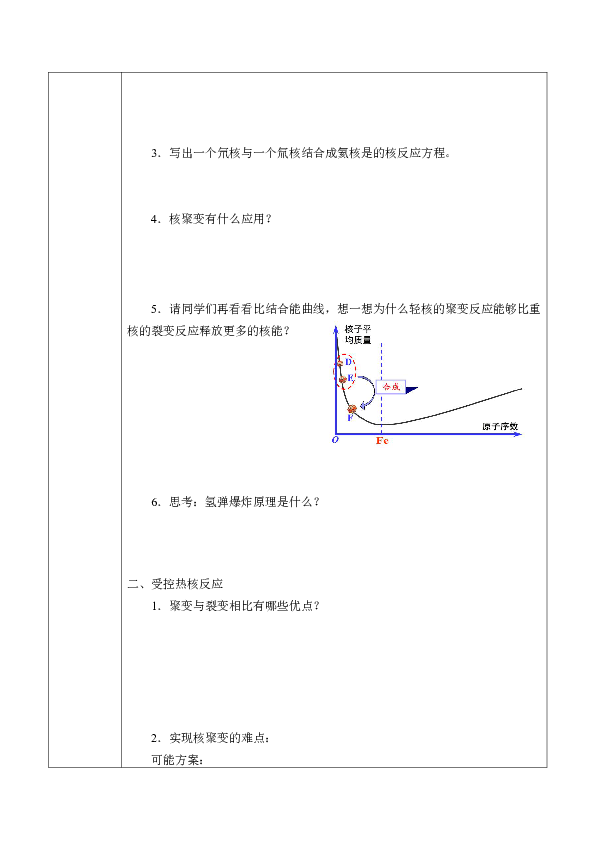 沪教版高中物理选修3-5 5.3聚变与受控热核反应_学案1