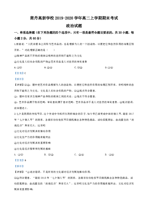 陕西省商丹高新学校2019-2020学年高二上学期期末考试政治试题word版含解析