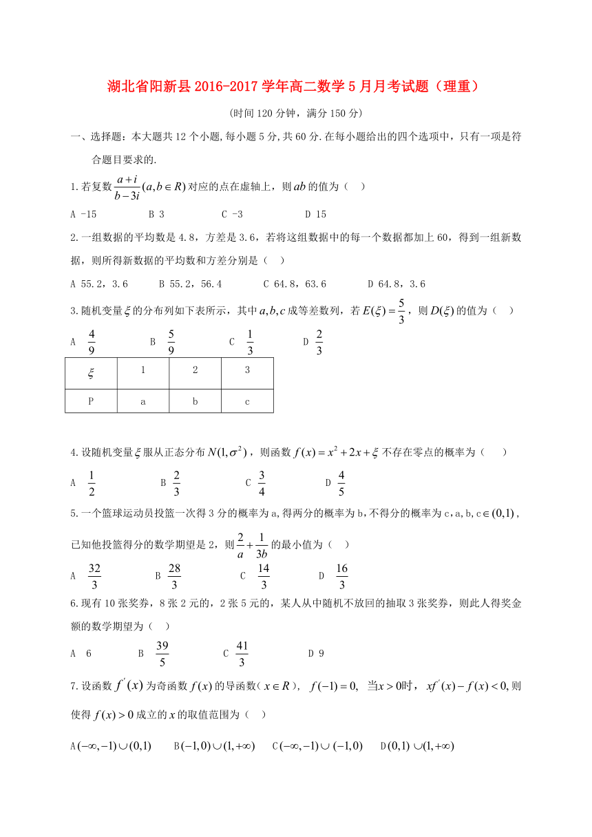 湖北省阳新县2016--2017学年高二数学5月月考试题理重