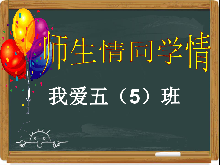 师生情、同学情主题班会课件（32张幻灯片）