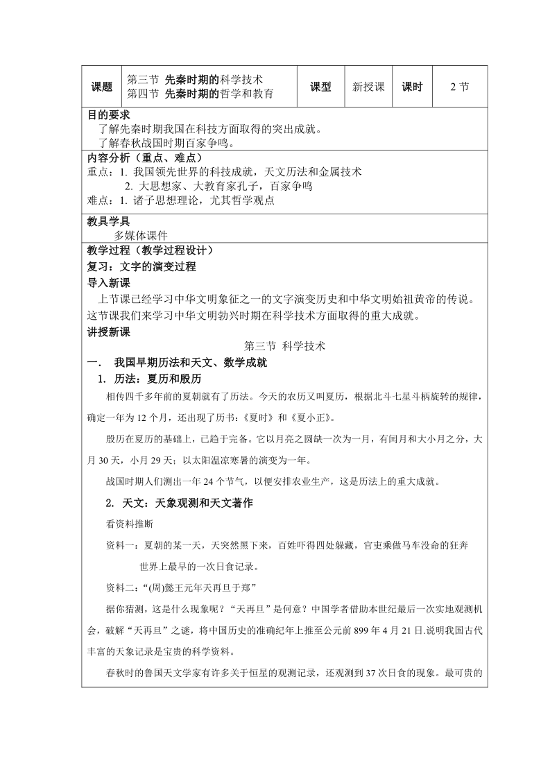 (中职)中国历史全一册：第一章 第三、四节  教案（表格式）