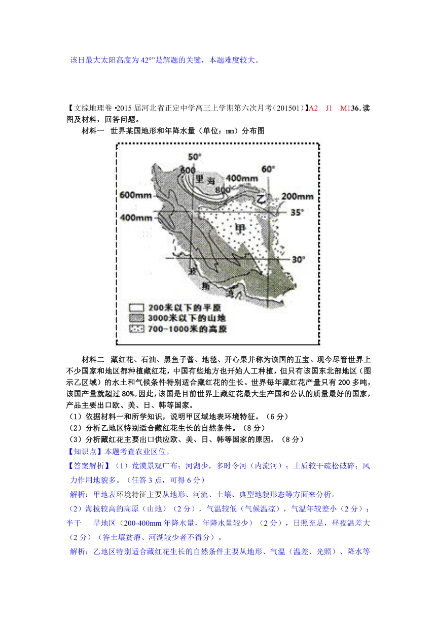 【名校精品解析】分类汇编（地理·高三）2015.2月份 A单元 地球和地图