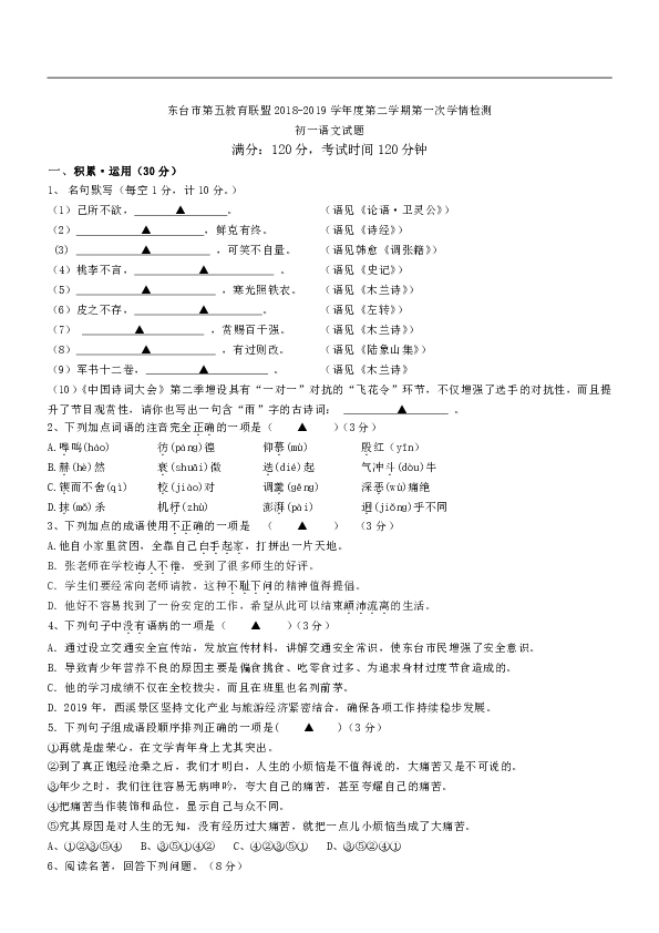 江苏省东台市第五教育联盟2018-2019学年度第二学期第一次学情检测初一语文试卷（含答案）
