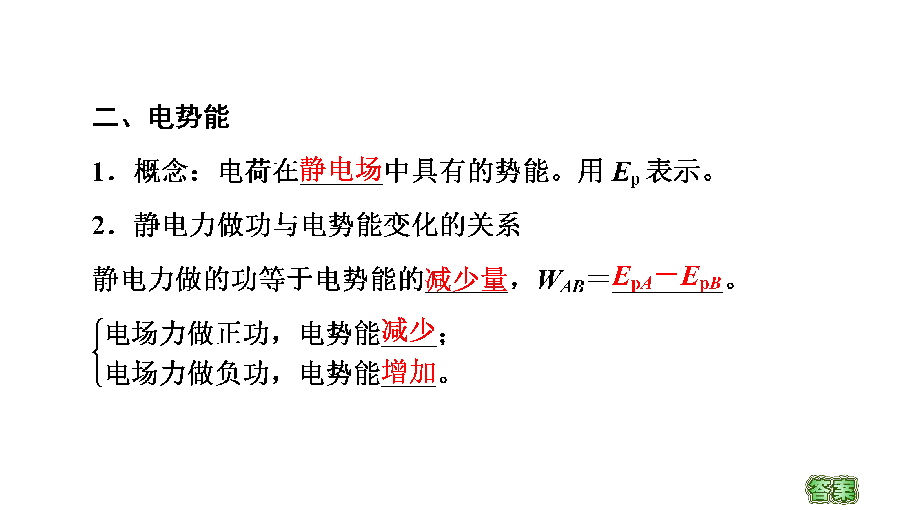 （浙江）2020-2-021学年物理人教版选修3-1课件：第1章 4　电势能和电势56张