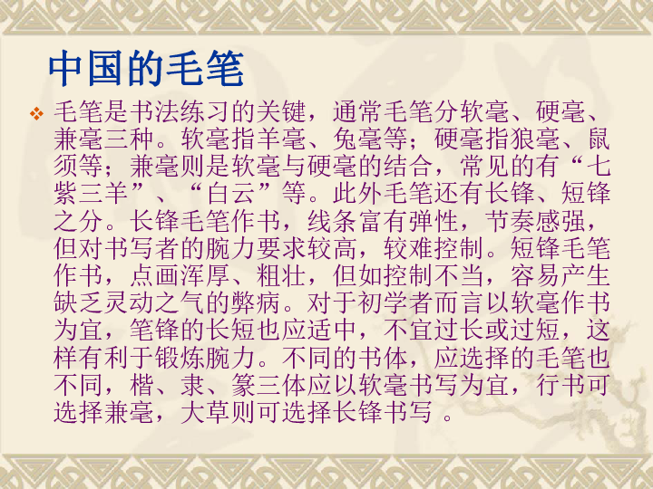 冀美版七年级上册6中国的毛笔和书法课件25张幻灯片
