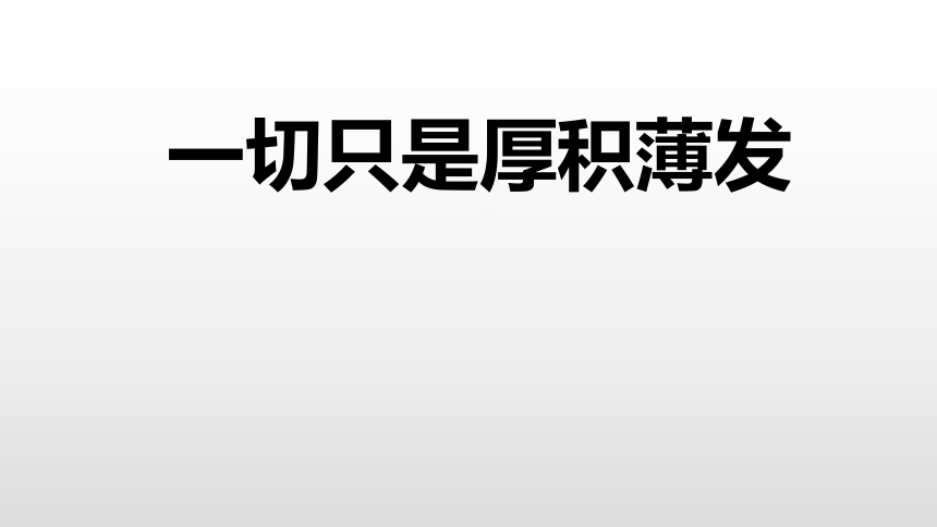 一切只是厚积薄发课件20212022学年高中主题班会共17张ppt