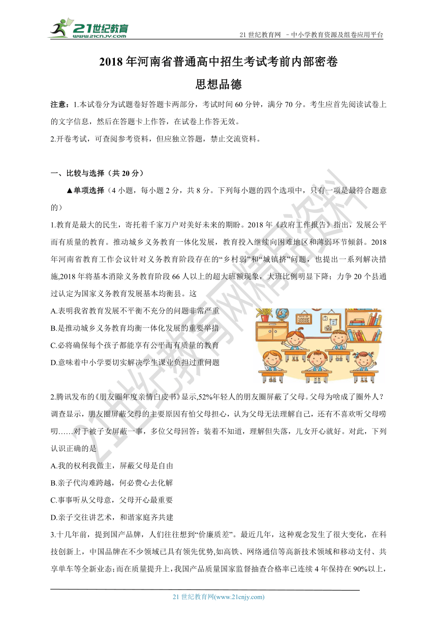 2018年河南省普通高中招生考试考前内部密卷 思想品德（含答案）