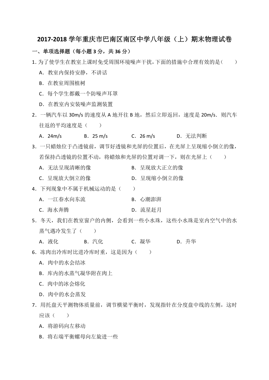 2017-2018学年重庆市巴南区南区中学八年级（上）期末物理试卷（解析版）