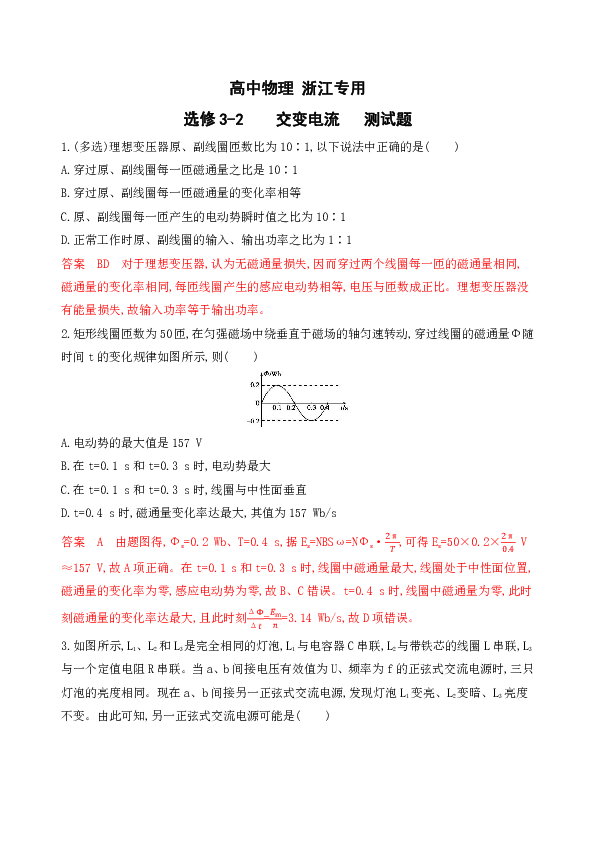高中物理 浙江专用 选修3-2　　交变电流　 测试题+Word版含解析