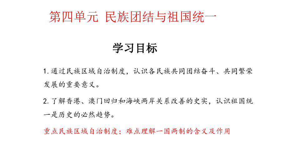 第四单元 民族团结与祖国统一  单元复习课件（21张PPT）