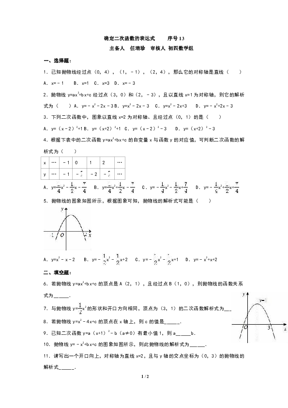 华师大版数学九下26.2.3确定二次函数的表达式同步练习（无答案）